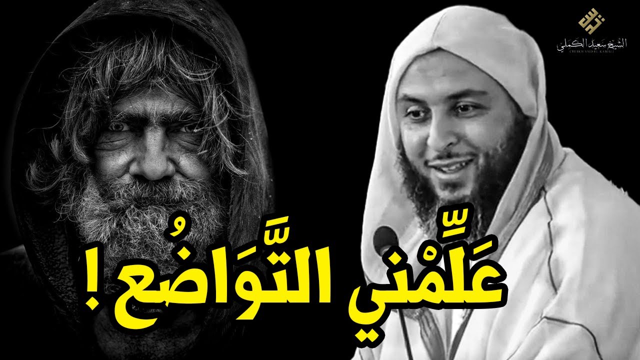 عَلِّمْني التَّوَاضُع ! أجمل دقيقتين ستسمعهما في حياتك ـ الشيخ سعيد الكملي