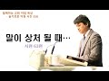 20240117 / 함께하는 교회【슬기로운 아침 시간】 558 / 시편 64편 /  말이 상처가 될 때...  / 임현교 목사