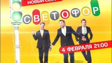 Светофор. Новый сезон