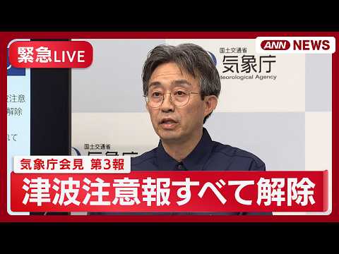 Emergency Live] JMA Press Conference (3rd Report): Tsunami