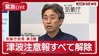 Emergency Live] JMA Press Conference (3rd Report): Tsunami