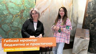 видео: Гибкий мрамор: бюджетно и практично картинка: Гибкий мрамор: бюджетно и практично