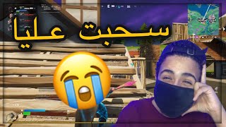 سحبت علي😭💔 | Fortnite سحبت علي😭💔 | Fortnite