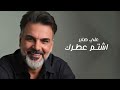 علي صابر اشتم عطرك 2025
