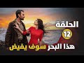 مسلسل هذا البحر سوف يفيض الحلقة 12 صرخة عادل وانفجار الماضي في ليلة الحن ة ملخص الحلقة 