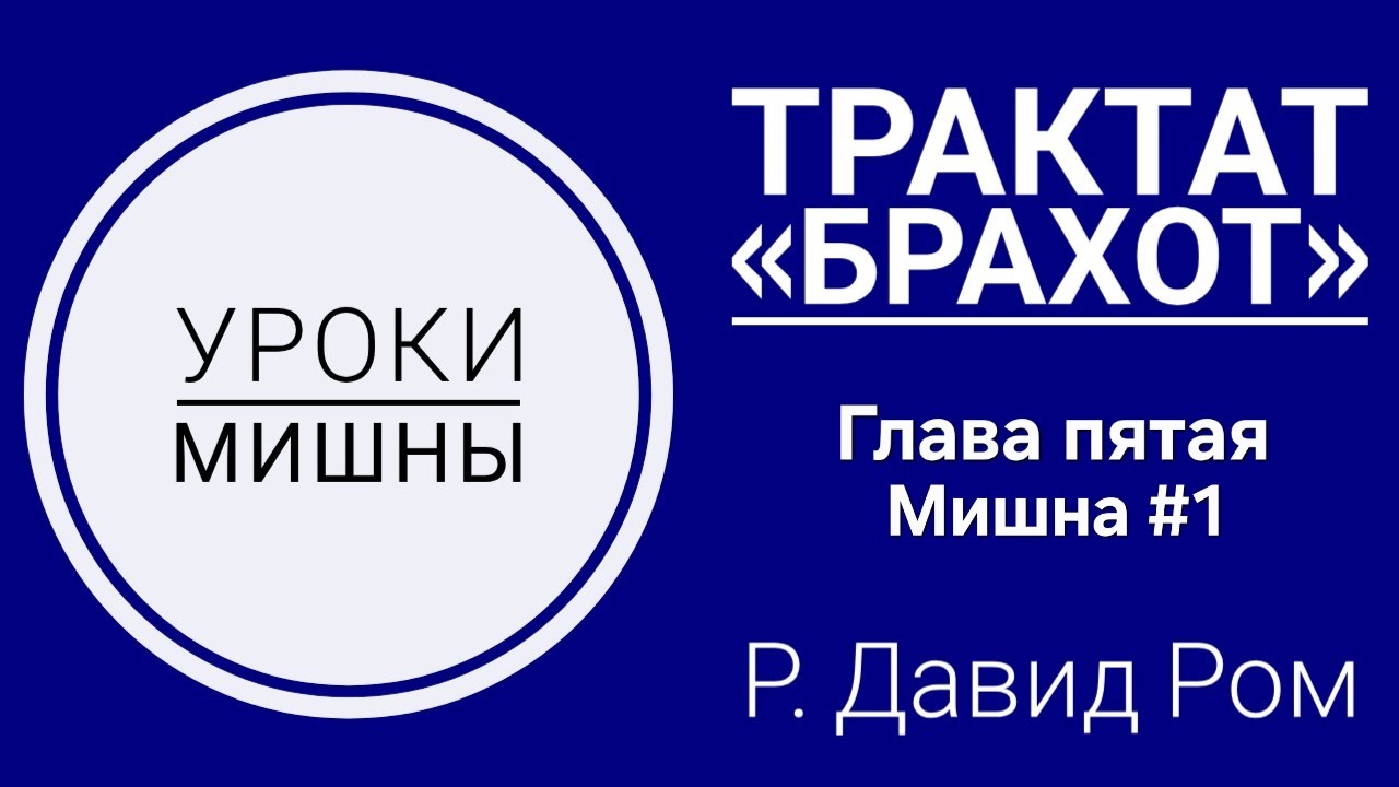 Уроки Мишны | Брахот, Глава 5, Мишна 1| Р. Давид Ром