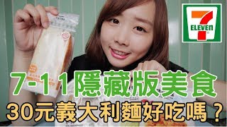 7-11隱藏版美食開箱！30元義大利麵好吃嗎？｜那個女生Kiki