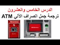 ترجمة جمل ماكنة الصراف الآلي ATM باللغة التركية درس 25