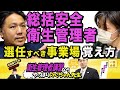 #個人レッスン1 衛生管理者【のぐちゃん先生】 総括安全衛生管理者の選任すべき事業場の覚え方を解説！