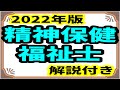 精神保健福祉士　2022年版　勉強アプリ紹介　精神保健福祉士 国家試験　精神保健福祉士 専門科目　精神保健福祉士 web講座　精神保健福祉士 仕事　精神保健福祉士 実習　精神保健福祉士 勉強