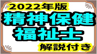 精神保健福祉士　2022年版　勉強アプリ紹介　精神保健福祉士 国家試験　精神保健福祉士 専門科目　精神保健福祉士 web講座　精神保健福祉士 仕事　精神保健福祉士 実習　精神保健福祉士 勉強