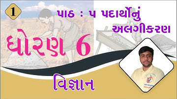 Std 6 science chapter 5, Dhoran 6 vigyan chapter 5, ધોરણ 6 વિજ્ઞાન પાઠ 5, std 6 science ch 5,
