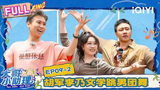 [FULL] EP09-2: Hu Jun & Li Naiwen dance with Jiang Shimeng💃 | Two Stars, One Boss | iQIYI LifeShow