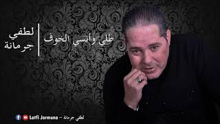 Lotfi Jormena - Tolli Ou Ensi El Khouf | طلّـي و أنسي الخوف