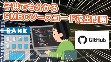 子供でも分かるSMBCソースコード流出問題 〜SNS、Githubの危険性〜