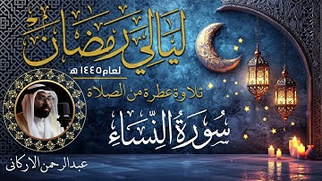 ما تيسر من سورة النساء ليلة 5 رمضان 1445ه || القارئ عبد الرحمن الاركاني