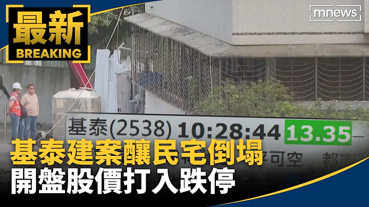基泰建案釀民宅倒塌　開盤股價打入跌停｜#鏡新聞 - 天天要聞