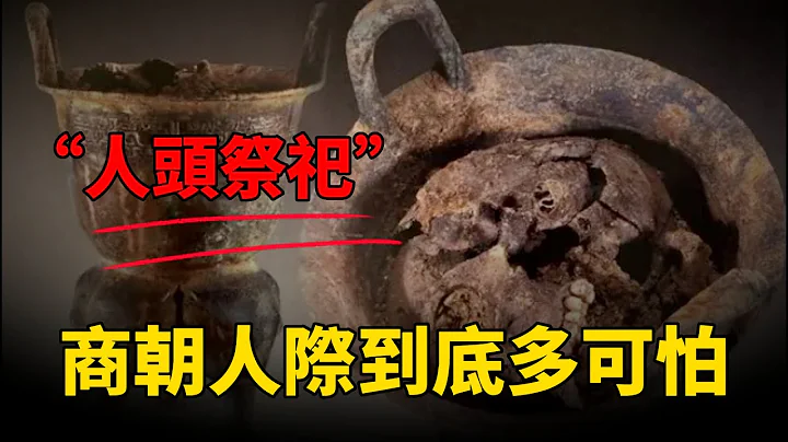 【殷商時代】最黑暗的時代！「人頭祭祀」？商朝人祭到底有多可怕？現在說起都不寒而慄！#中國 #紀實 #商朝 #殷墟 #歷史 #考古 #青銅器 - 天天要聞