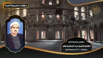 ماتيسر من سورة الحج للقارئ الشيخ عبد العظيم زاهر من 60 - 78 - تلاوات نادرة