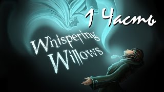 Прохождение Whispering Willows | Шепчутся Ивы (1-4) Глава 1. Война Вортэма