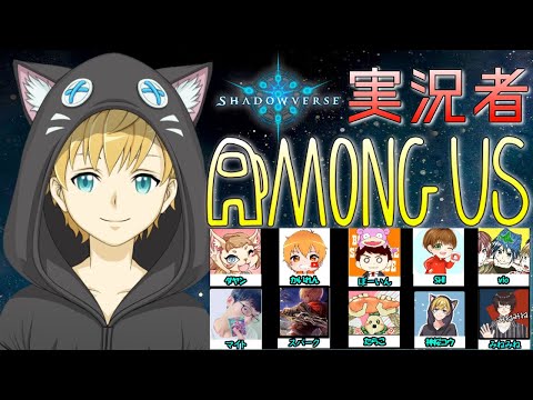 【Among us】豪華シャドバ実況者さん達と宇宙人狼コラボ！～神桜コウ視点～