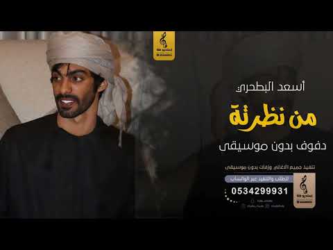 من نظرتة بدون موسيقى دفوف - أسعدالبطحري- اغاني بدون موسيقى دف