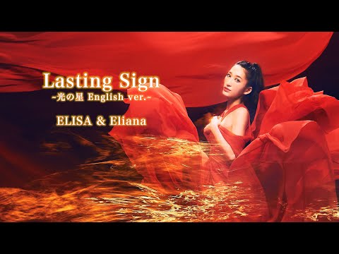 Lasting Sign feat. Eliana Short Lyric Video/『銀河英雄伝説 Die Neue These』NHK版ED 「光の星」英語版セルフカバー