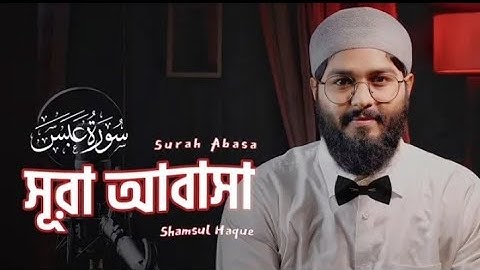 নতুন সুরে সূরা আবাসা তেলাওয়াত । Surah Abasa ( سورة عبس ) Shamsul Haque