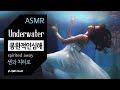 [ASMR] 몽환적인 심해 멜로디 | 센과치히로, 잠자기 전에 듣는, Ambience, 입체음향, Relaxing, Underwater, Fantasy,  spirited away