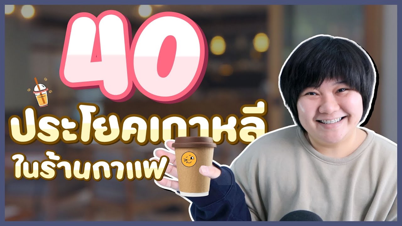 4️⃣0️⃣ ประโยคเกาหลีในร้านกาแฟ☕ - KHEM KOREA