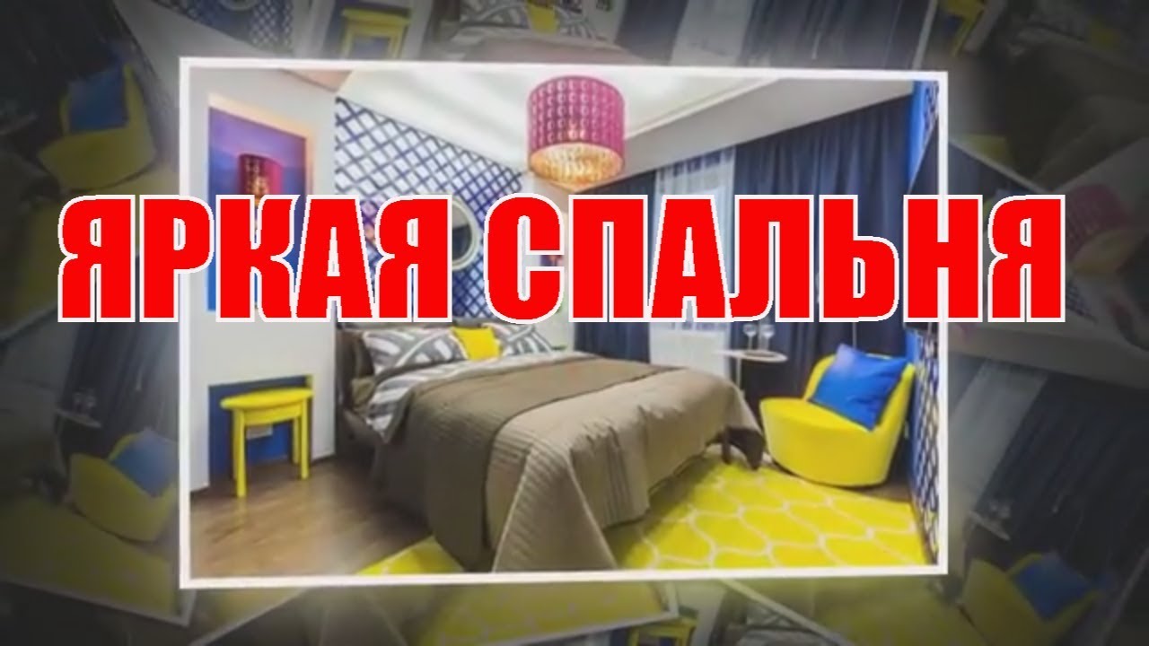 Яркая спальня в интерьере | Bright bedroom in the interior