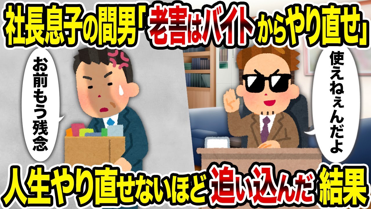 【2ch修羅場スレ】社長息子の間男「老害はバイトからやり直せ」→人生やり直せないほど追い込んだ結果