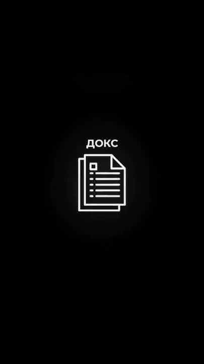 вот что такое докс #докс #сватиннг #сват #деанон - YouTube