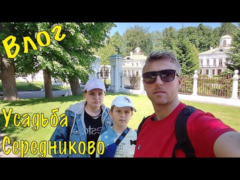 VLOG: Семейная прогулка по Усадьбе Середниково. Как провести выходные в Подмосковье с детьми.