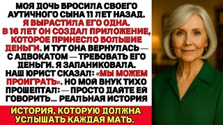 Моя дочь бросила сына аутиста Когда он создал приложение и заработал деньги она вернулась с адвокато