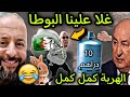 بنادم فقد السيطرة ملي تزادت البوطة بسباب تبون الرحماني قريب ياخد ليه البلاد