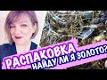 Купила ЛОТ! РАСПАКОВКА БИЖУТЕРИИ. НАЙДУ ЛИ Я ЗОЛОТО? САШАЛ СЕКОНДХЕНД В ПОИСКЕ КЛАДА