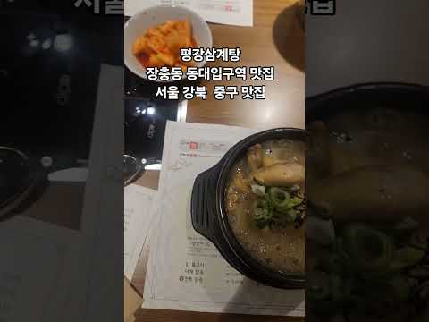 평강삼계탕 장충동 맛집 동대입구역 맛집 서울 맛집 서울 강북 맛집 서울 중구 맛집