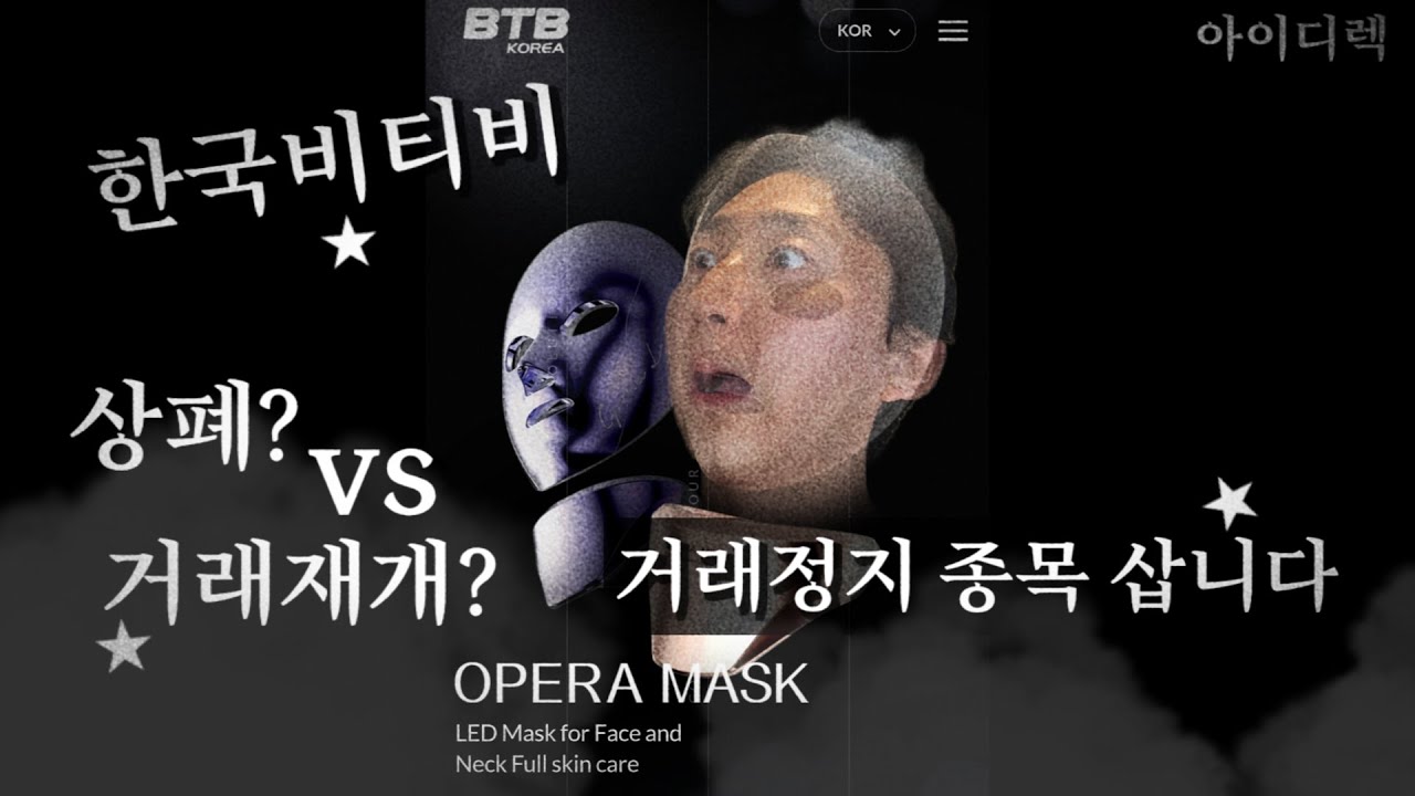 한국비티비 매입합니다! 상폐? vs 거래재개? 한국비엔씨 믿어도 될까? 모든 거래정지 종목 사는 이유!