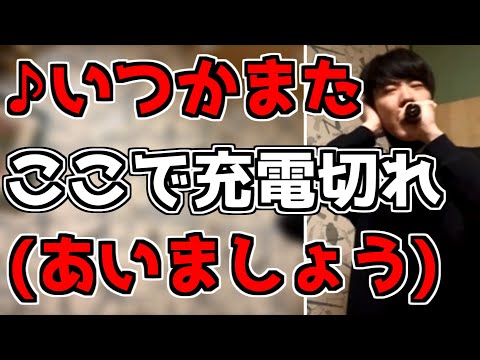 サウタージを歌うはんじょう、サビで携帯が充電切れに...【22/05/11】