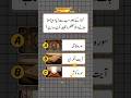 Urdu quiz time questions answers 🤔#shorts #quiz #shortvideo #viralvideo #quiztime