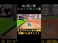【#マリオカート8DX】DLC第三弾ショートカット集！　#shorts #バズれ　#ゲーム　#毎日投稿　　#マリカー　#神業　#神打開　#マリオカート　#マリオカート ショートカット