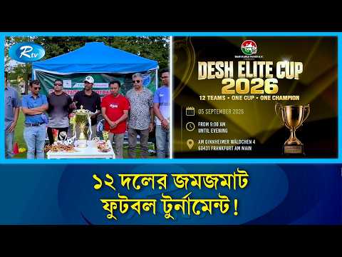 জার্মানিতে ৫ সেপ্টেম্বর শুরু হচ্ছে প্রবাসীদের জমজমাট ফুটবল টুর্নামেন্ট | Frankfurt Tigers | Rtv