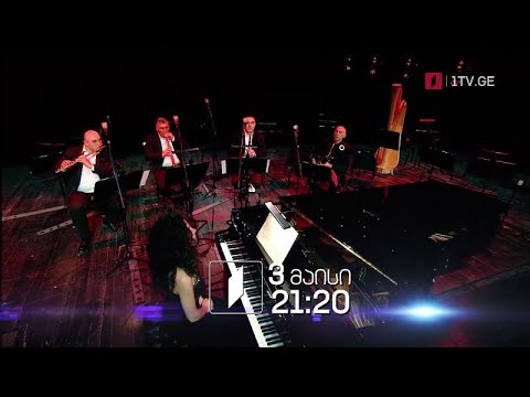 უვერტიურა, ქართული თანამედროვე კლასიკური მუსიკის ფესტივალი - 3 მაისს, 21:20