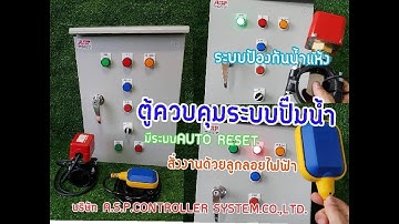 ตู้ควบคุมปั๊มน้ำ สั่งงานด้วยลูกลอยไฟฟ้า  มีระบบFLOW SWITCHโฟรสวิทช์ ป้องกันน้ำแห้ง ระบบป้องกันไฟตก