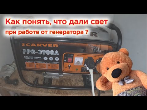 Как понять что дали свет, при работе генератора?