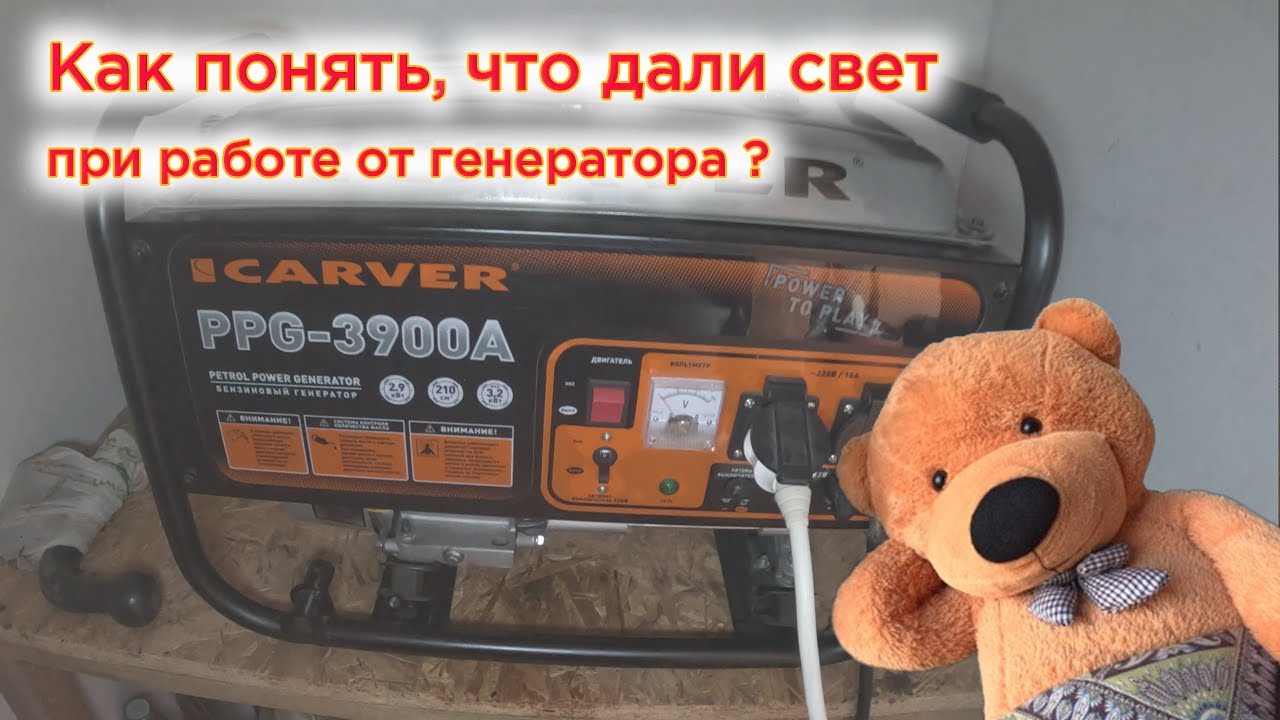 Как понять что дали свет, при работе генератора? - YouTube