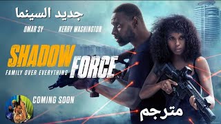 جديد السينما Shadow Force - Trailer (2025)- Kerry Washington,  فيلم قوة الظل  مترجم اثارة فريق اكشن