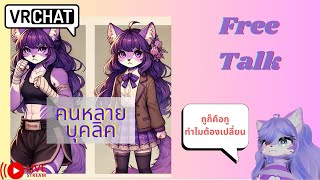 [Vrchat เกมหมา][ป๊อดคาสสึฉึ]คนเราต้องมีหลายบุคคลิก จริงเหรอ?