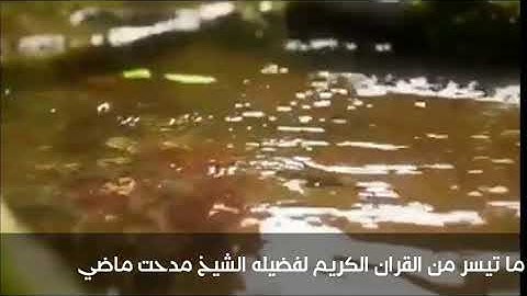 ماتيسر من القرآن الكريم لفضيله الشيخ مدحت ماضي من سورة ق